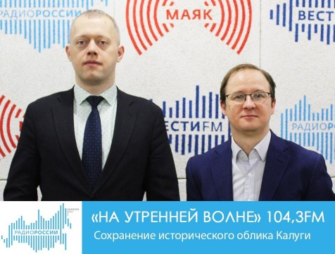 На утренней волне. Сохранение исторического облика Калуги