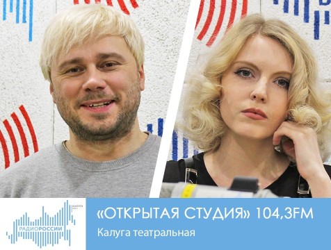 Открытая студия. Калуга театральная