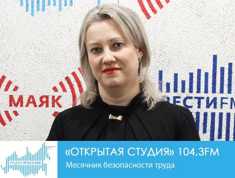 Открытая студия. Месячник безопасности труда