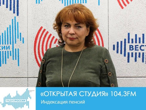 Открытая студия. Индексация пенсий