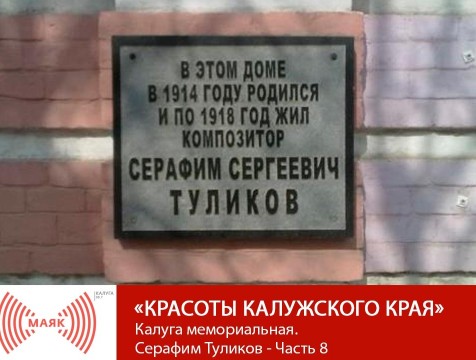 Красоты Калужского края. Калуга мемориальная. Серафим Туликов - Часть 8