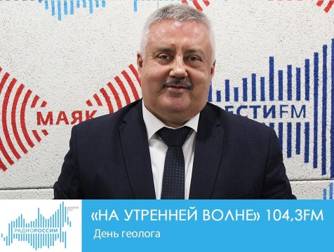На утренней волне. День геолога