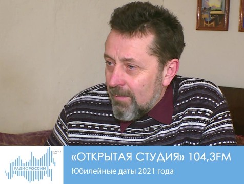 Открытая студия. Юбилейные даты 2021 года