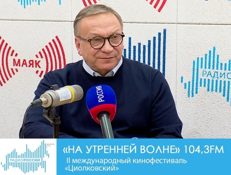На утренней волне. II международный кинофестиваль «Циолковский»
