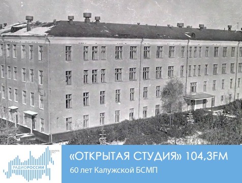 Открытая студия. 60 лет калужской БСМП