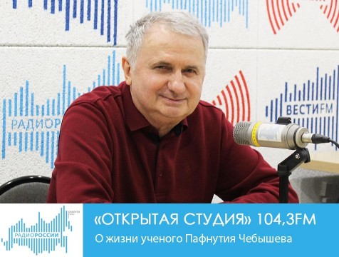 Открытая студия. О жизни ученого Пафнутия Чебышева