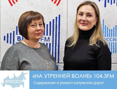 На утренней волне. Содержание и ремонт калужских дорог