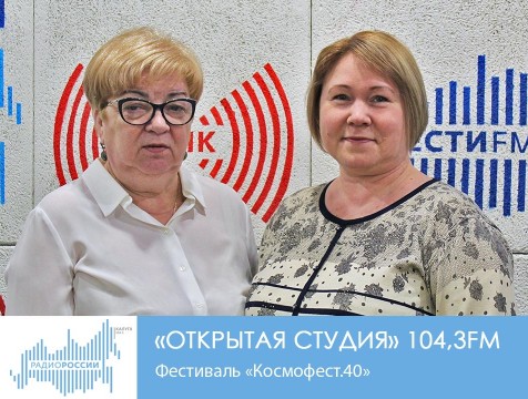 Открытая студия. Фестиваль «Космофест.40»