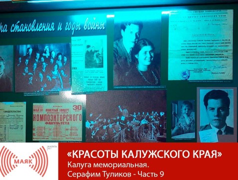 Красоты Калужского края. Калуга мемориальная. Серафим Туликов - Часть 9