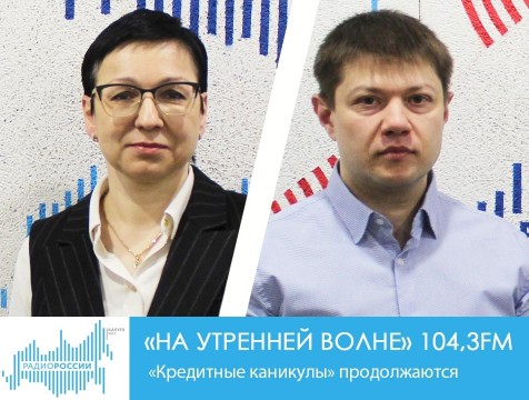 На утренней волне. «Кредитные каникулы» продолжаются