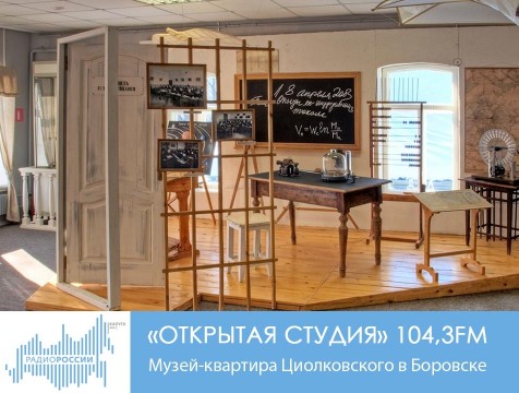 Открытая студия. Музей-квартира Циолковского в Боровске