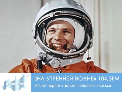 На утренней волне. 60 лет первого полета человека в космос