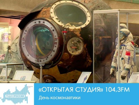 Открытая студия. День космонавтики