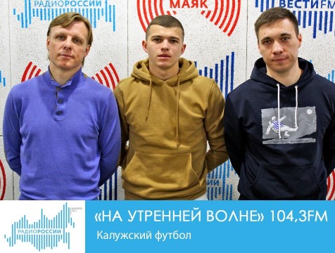 На утренней волне. Калужский футбол