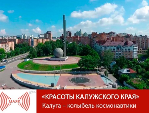 Красоты Калужского края. Калуга – колыбель космонавтики