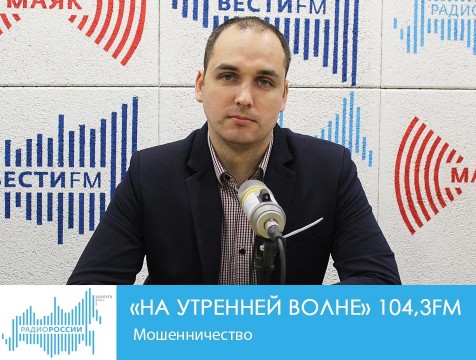 На утренней волне. Мошенничество