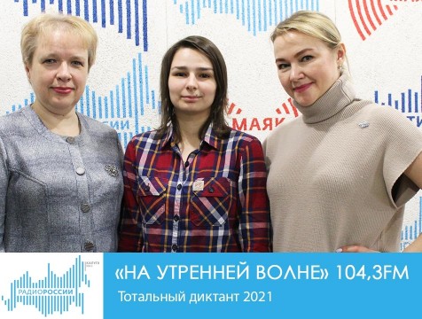 На утренней волне. Тотальный диктант 2021