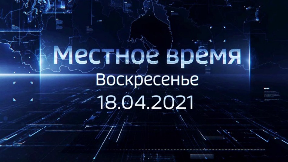 0418-МестноеВремя.jpg