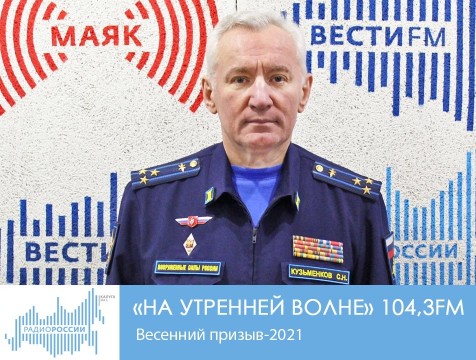 На утренней волне. Весенний призыв-2021