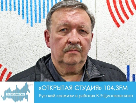 Открытая студия. Русский космизм в работах К.Э.Циолковского