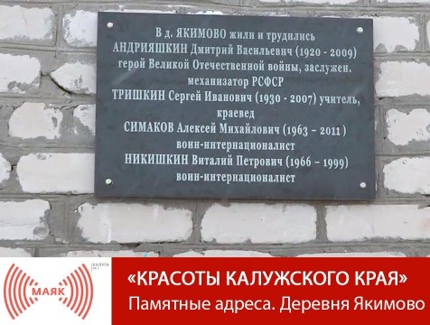 Красоты Калужского края. Памятные адреса. Деревня Якимово