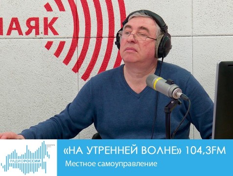 На утренней волне. Местное самоуправление
