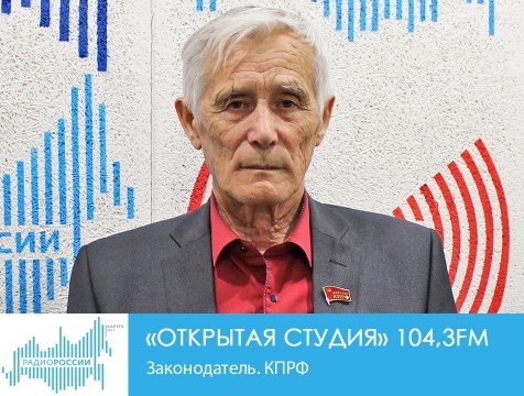Открытая студия. Законодатель. КПРФ