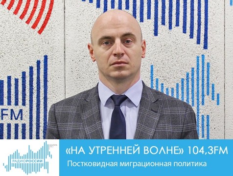 На утренней волне. Постковидная миграционная политика