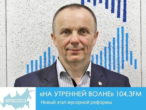 На утренней волне. Новый этап мусорной реформы