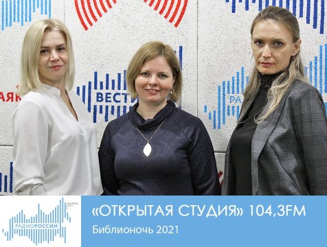 Открытая студия. Библионочь 2021