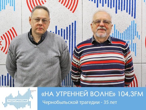 На утренней волне. Чернобыльской трагедии - 35 лет
