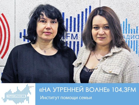 На утренней волне. Институт помощи семьи
