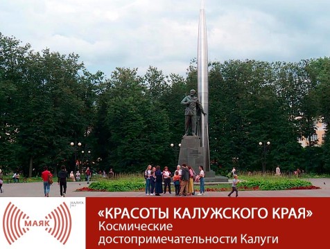 Красоты Калужского края. Космические достопримечательности Калуги
