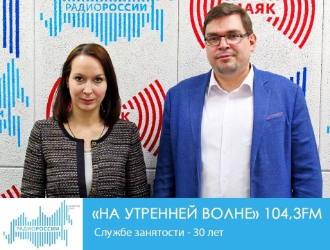 На утренней волне. Службе занятости - 30 лет