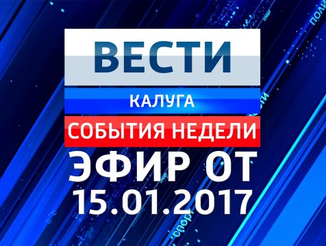 Вести-Калуга. События недели. Эфир от 15.01.2017