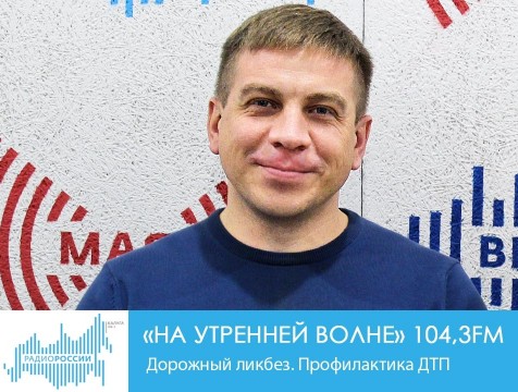 На утренней волне. Дорожный ликбез. Профилактика ДТП