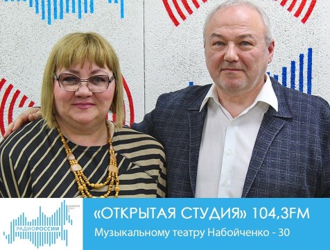 Открытая студия. Музыкальному театру Набойченко - 30