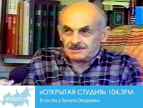 Открытая студия. В гостях у Булата Окуджавы