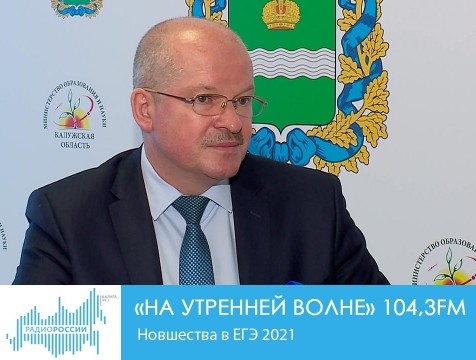 На утренней волне. Новшества в ЕГЭ 2021