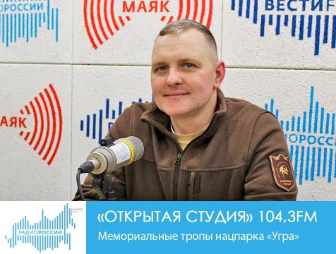 Открытая студия. Мемориальные тропы нацпарка «Угра»