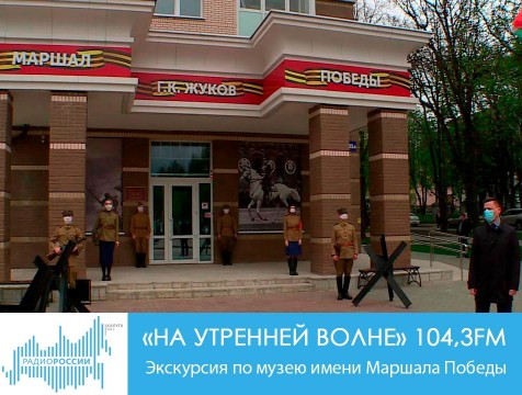 На утренней волне. Экскурсия по музею имени Маршала Победы