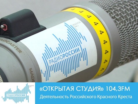 Открытая студия. Деятельность Российского Красного Креста