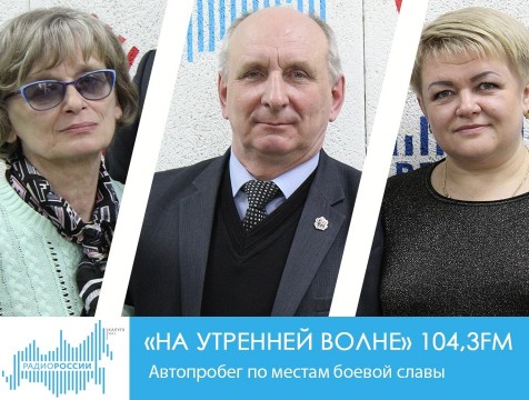 На утренней волне. Автопробег по местам боевой славы
