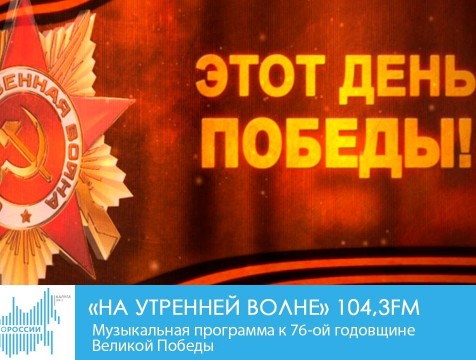 На утренней волне. Музыкальная программа к 76-ой годовщине Великой Победы