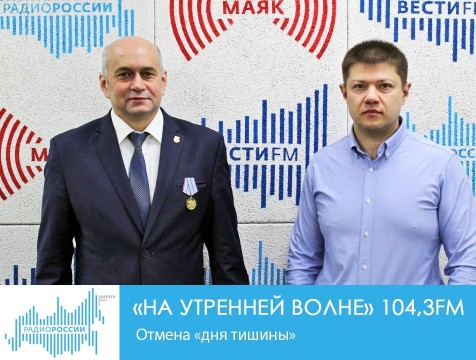 На утренней волне. Отмена «дня тишины»