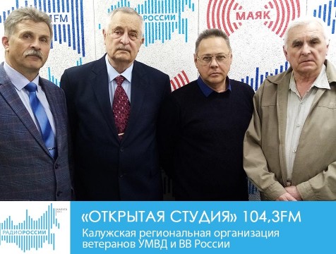 Открытая студия. Калужская региональная организация ветеранов УМВД и ВВ России
