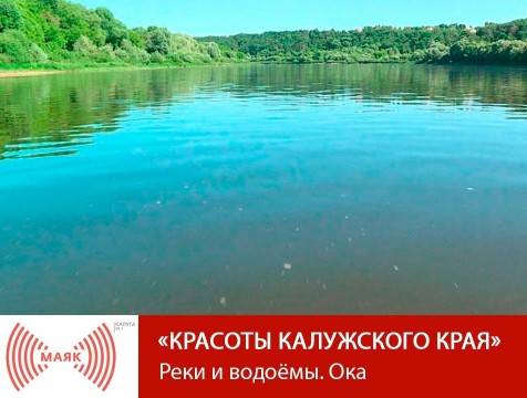 Красоты Калужского края. Реки и водоёмы. Ока
