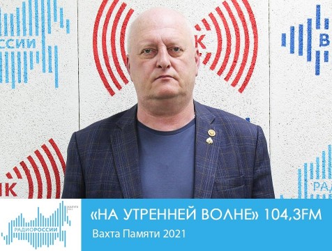 На утренней волне. Вахта Памяти 2021