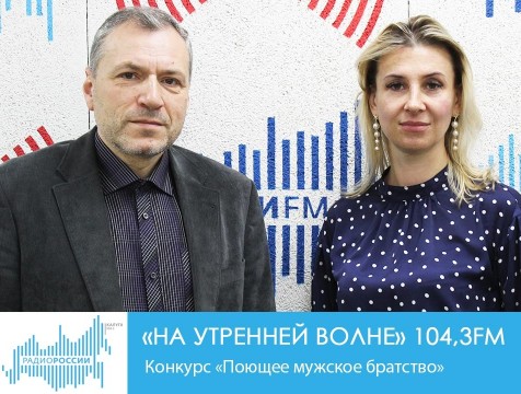 На утренней волне. Конкурс «Поющее мужское братство»