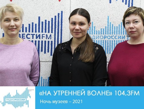 На утренней волне. Ночь музеев – 2021